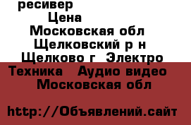 AV-ресивер Pioneer vsx-819H › Цена ­ 16 000 - Московская обл., Щелковский р-н, Щелково г. Электро-Техника » Аудио-видео   . Московская обл.